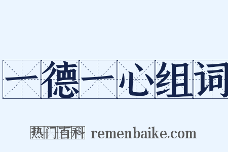 一德一心组词是什么意思的图片